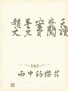 赵平安齐天娇全文免费阅读无弹窗封面