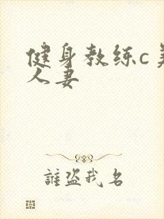 健身教练c美妙人妻