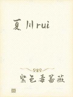 夏川rui