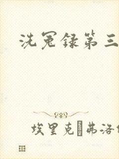 洗冤录第三部