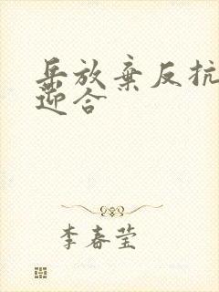 岳放弃反抗开始迎合封面