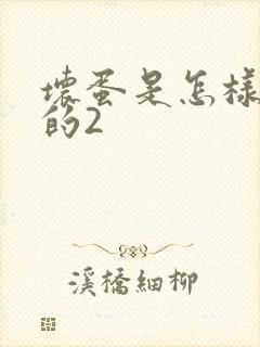坏蛋是怎样炼成的2