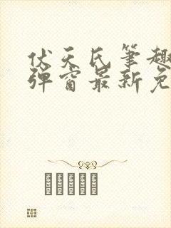 伏天氏笔趣阁无弹窗最新免费