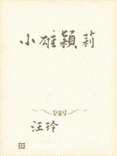 小雄颖莉