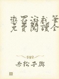 惩罚游戏笔趣阁免费阅读全文封面
