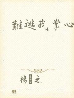 难逃我掌心
