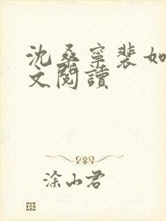 沈桑宁裴如衍全文阅读封面