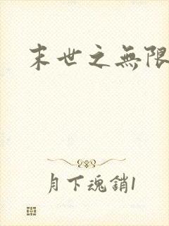 末世之无限兑换封面