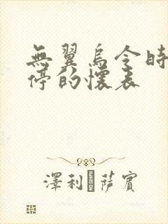 无翼乌令时间暂停的怀表