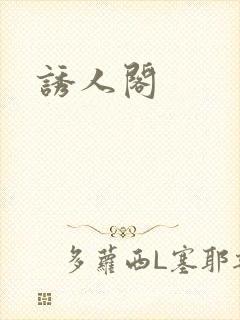 诱人阁封面