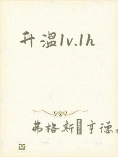 升温1v.1h