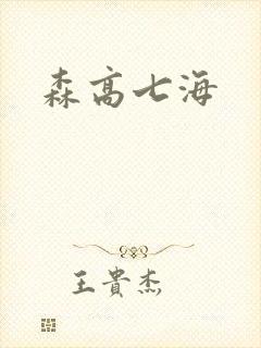 森高七海封面