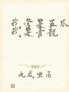 我爹是五爪金龙我是青龙