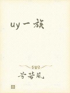 uy一族