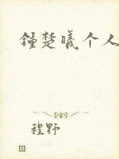 钟楚曦个人简历