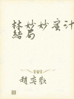 林妙妙蜜汁樱桃结局