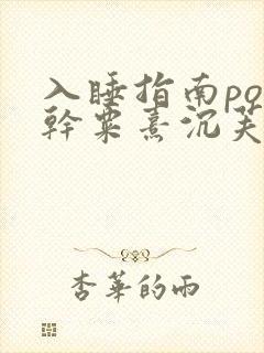 入睡指南po高干粟熹沉芙全文