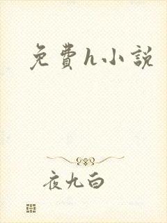 免费h小说封面