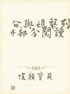 公与媳系列第54部分阅读封面