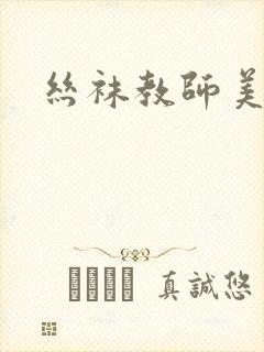 丝袜教师美母
