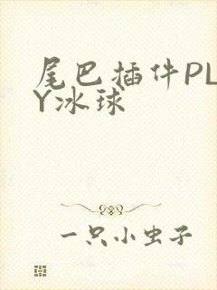 尾巴插件PLAY冰球