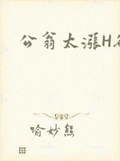 公翁太涨H欲渴