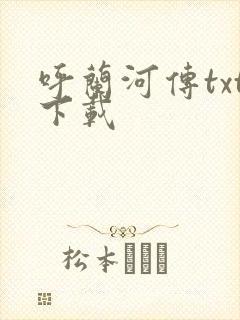 呼兰河传txt下载