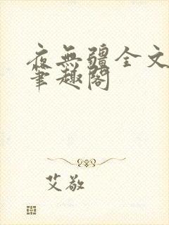 夜无疆全文免费笔趣阁
