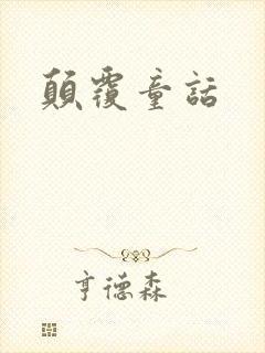 颠覆童话