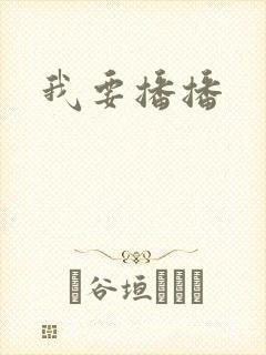 我要播播封面