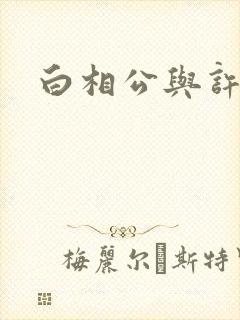 白相公与许娘子