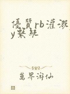 优质rb灌溉jy系统封面