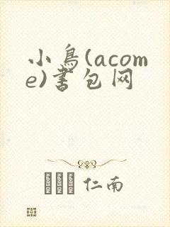 小鸟(acome)书包网