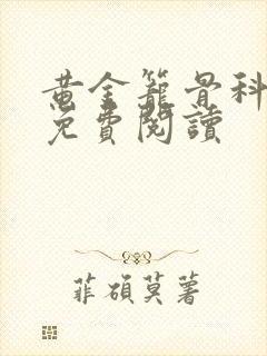 黄金笼骨科全文免费阅读