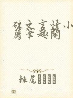 破文言情小说推荐笔趣阁