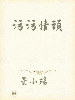污污情头封面