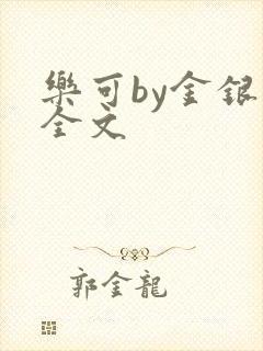 乐可by金银花全文