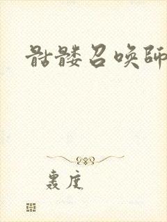 骷髅召唤师