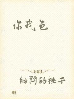 你我色