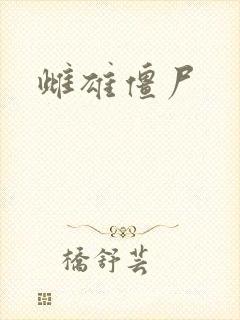 雌雄僵尸