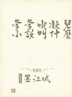爹爹吃凝儿珍珠小说叫什么名字