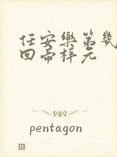 任安乐第几集变回帝梓元封面