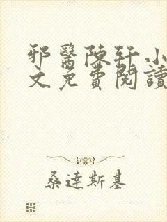 邪医陈轩小说全文免费阅读