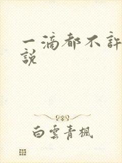 一滴都不许漏小说