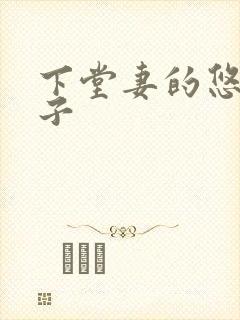 下堂妻的悠哉日子