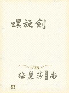 螺旋剑