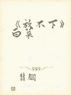 《放不下》半截白菜
