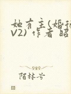 她有主(婚后1V2) 作者 昭愿封面