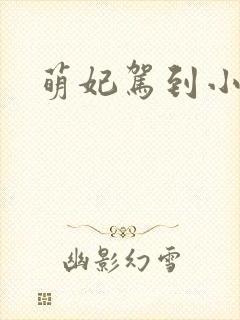 萌妃驾到小说