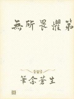 无所畏惧第二部